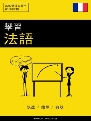 學習法語--快速 / 簡單 / 有效 - ebook